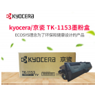 京瓷（KYOCERA）原装TK-1153 墨粉/墨盒 P2235dn/P2235dw墨粉盒